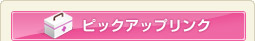 ピックアップリンク